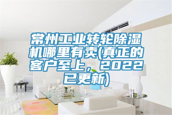 常州工業(yè)轉(zhuǎn)輪除濕機(jī)哪里有賣(真正的客戶至上，2022已更新)