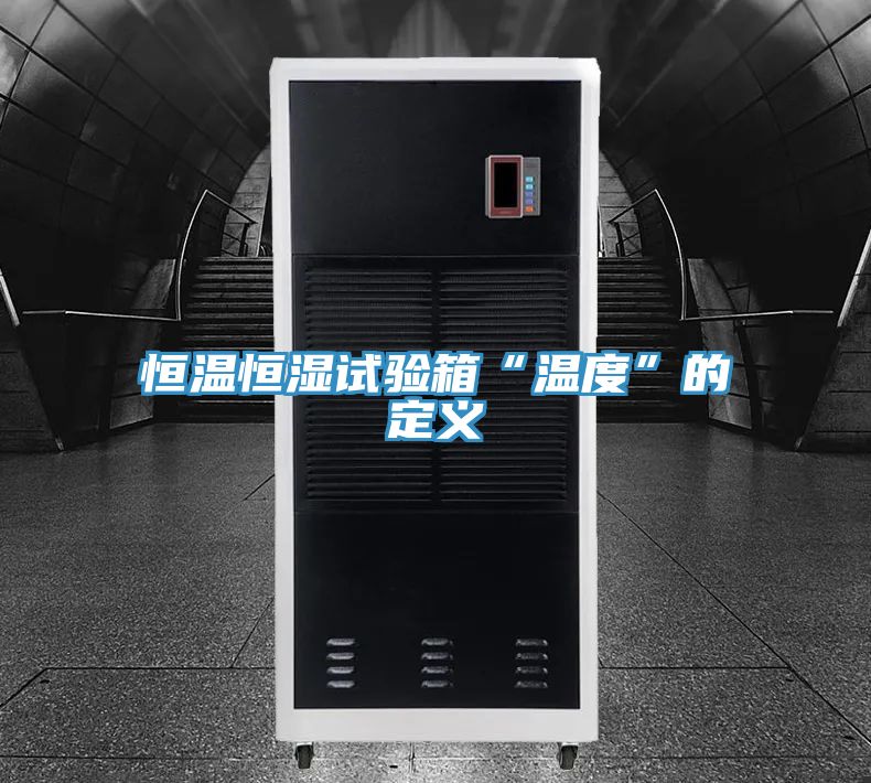 恒溫恒濕試驗(yàn)箱“溫度”的定義