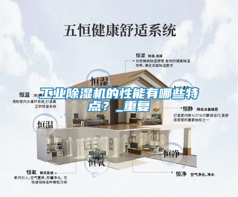 工業(yè)除濕機(jī)的性能有哪些特點(diǎn)？_重復(fù)