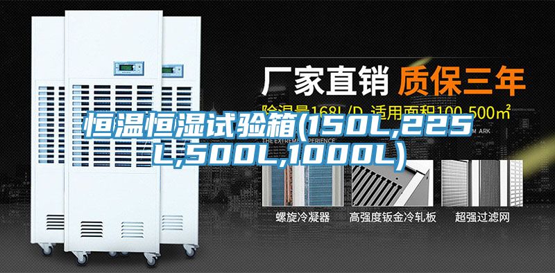 恒溫恒濕試驗箱(150L,225L,500L,1000L)