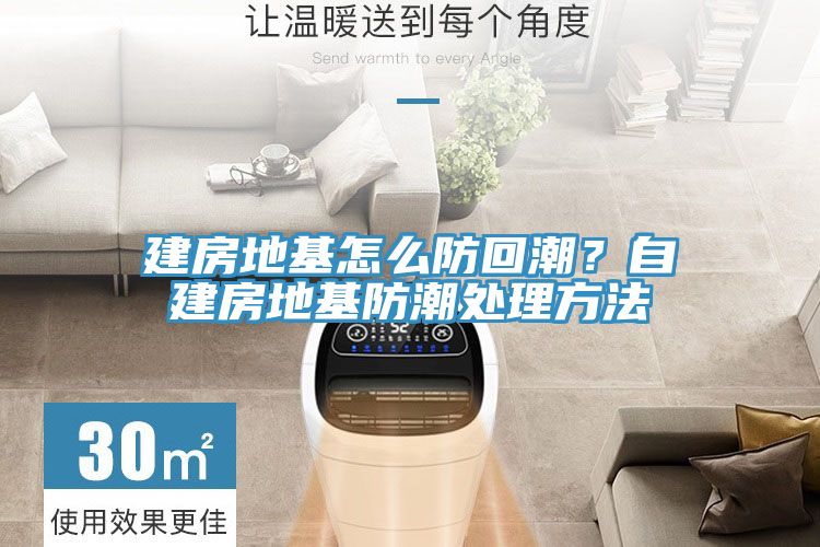 建房地基怎么防回潮？自建房地基防潮處理方法