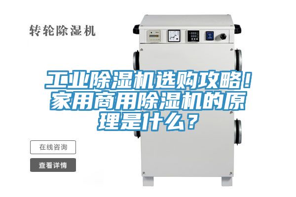 工業(yè)除濕機(jī)選購(gòu)攻略！家用商用除濕機(jī)的原理是什么？
