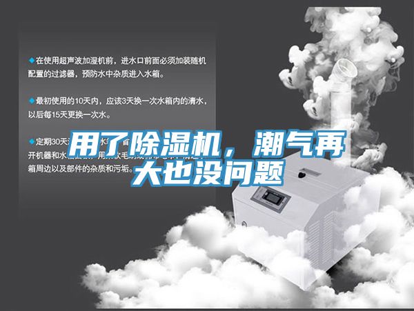 用了除濕機(jī)，潮氣再大也沒(méi)問(wèn)題