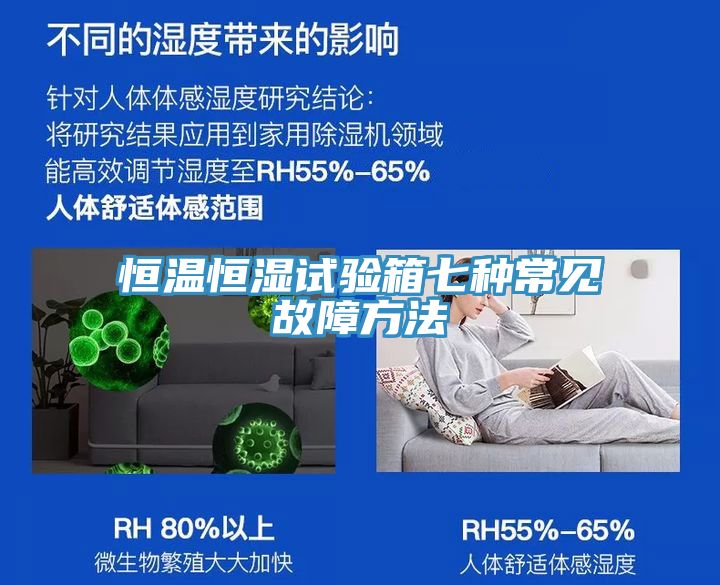 恒溫恒濕試驗(yàn)箱七種常見故障方法