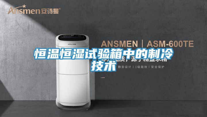 恒溫恒濕試驗箱中的制冷技術