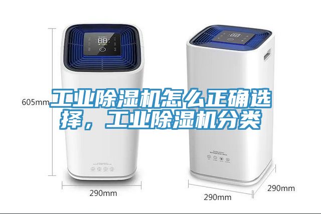 工業(yè)除濕機怎么正確選擇，工業(yè)除濕機分類