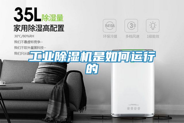 工業(yè)除濕機是如何運行的