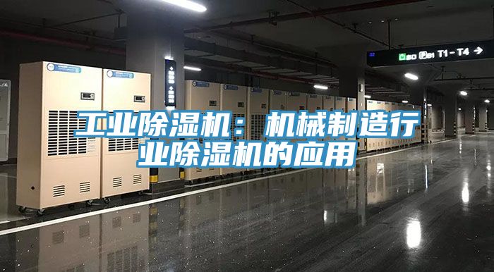 工業(yè)除濕機：機械制造行業(yè)除濕機的應(yīng)用