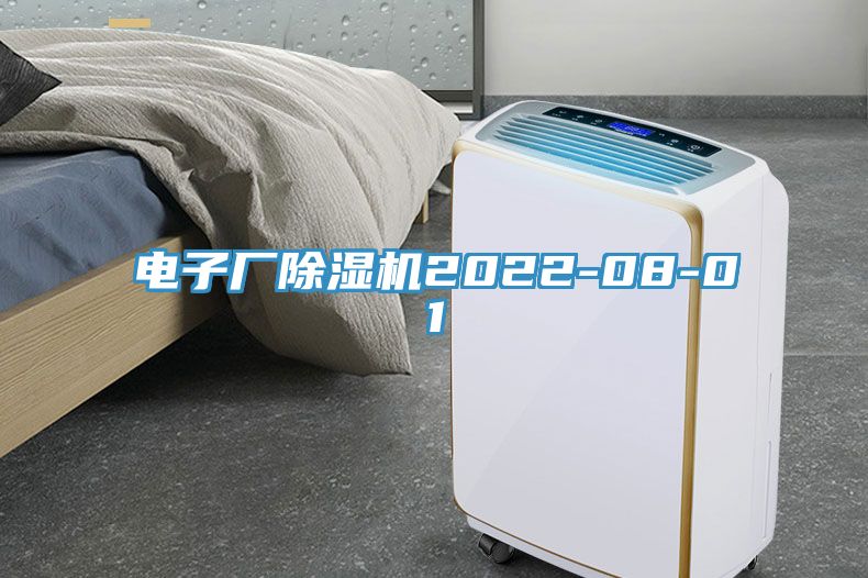 電子廠(chǎng)除濕機(jī)2022-08-01