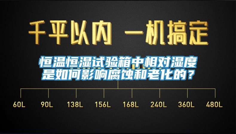 恒溫恒濕試驗箱中相對濕度是如何影響腐蝕和老化的？
