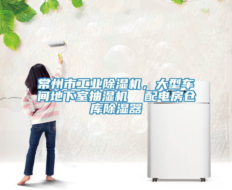 常州市工業(yè)除濕機(jī)，大型車間地下室抽濕機(jī)  配電房倉(cāng)庫(kù)除濕器