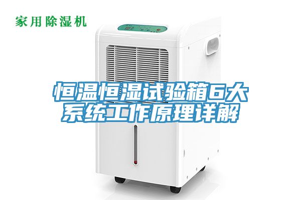恒溫恒濕試驗箱6大系統(tǒng)工作原理詳解