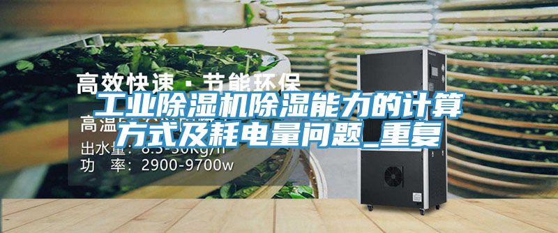 工業(yè)除濕機除濕能力的計算方式及耗電量問題_重復