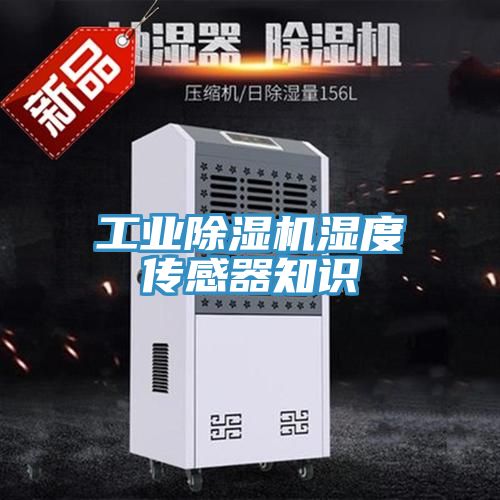 工業(yè)除濕機濕度傳感器知識