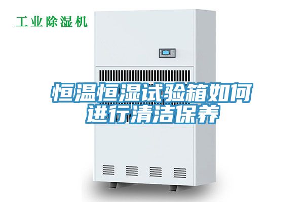 恒溫恒濕試驗箱如何進(jìn)行清潔保養(yǎng)