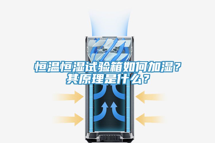 恒溫恒濕試驗箱如何加濕？其原理是什么？