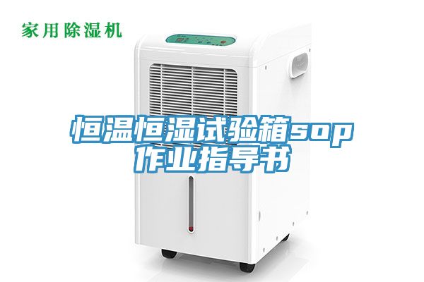 恒溫恒濕試驗箱sop作業(yè)指導(dǎo)書
