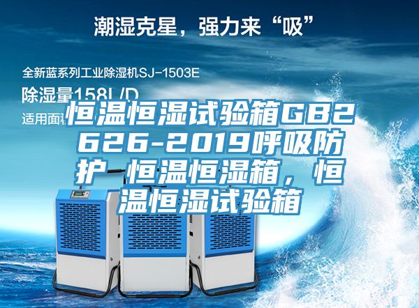 恒溫恒濕試驗箱GB2626-2019呼吸防護 恒溫恒濕箱，恒溫恒濕試驗箱