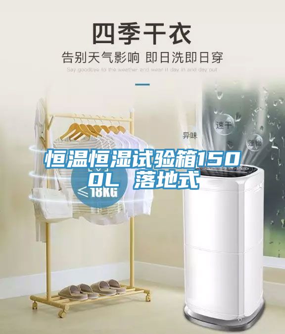 恒溫恒濕試驗箱1500L 落地式