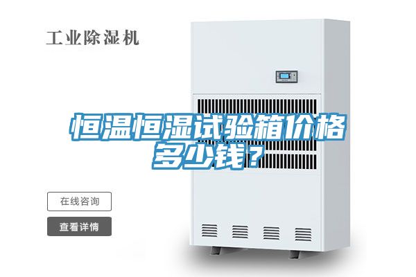 恒溫恒濕試驗箱價格多少錢？