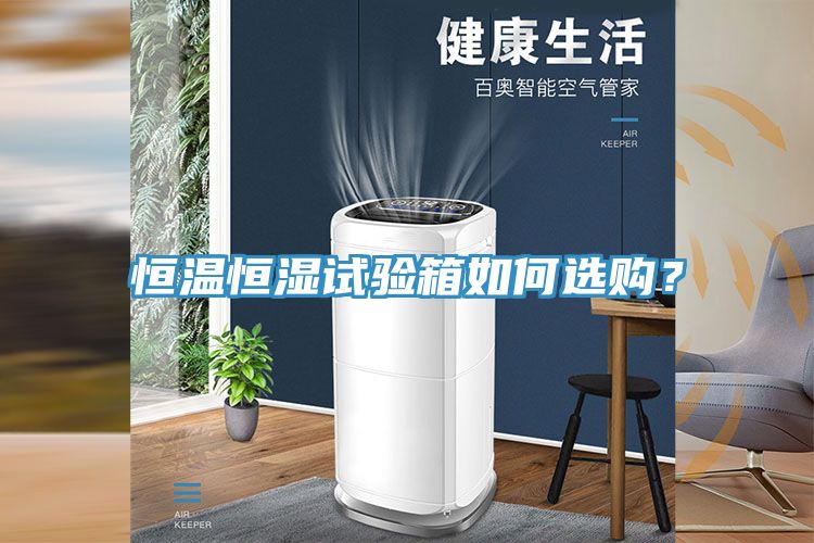 恒溫恒濕試驗箱如何選購？