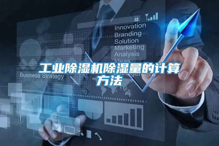 工業(yè)除濕機除濕量的計算方法