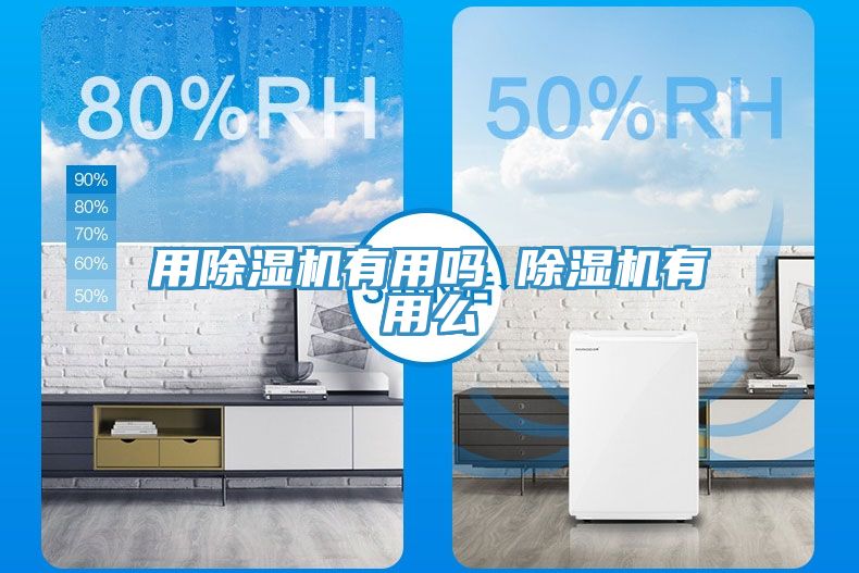 用除濕機有用嗎 除濕機有用么