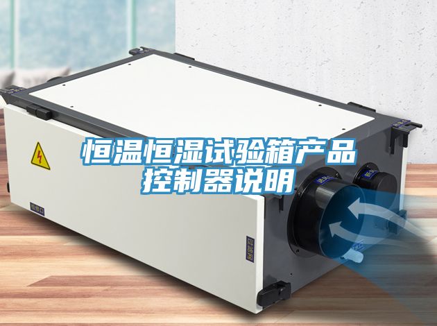 恒溫恒濕試驗箱產品控制器說明