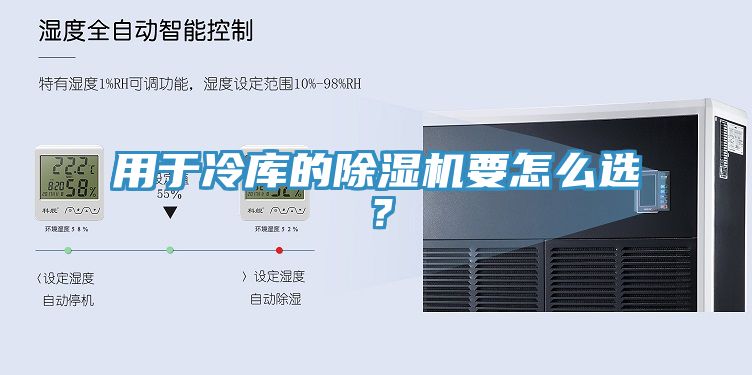 用于冷庫(kù)的除濕機(jī)要怎么選？