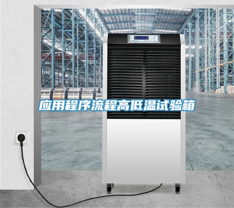 應(yīng)用程序流程高低溫試驗(yàn)箱