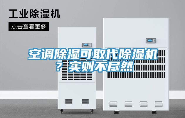 空調(diào)除濕可取代除濕機(jī)？實(shí)則不盡然
