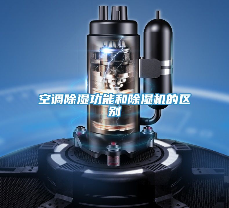 空調(diào)除濕功能和除濕機(jī)的區(qū)別