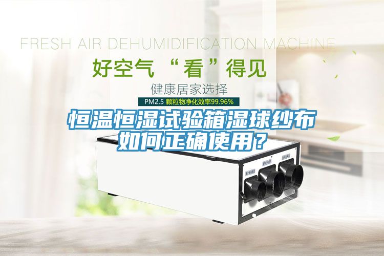 恒溫恒濕試驗(yàn)箱濕球紗布如何正確使用？
