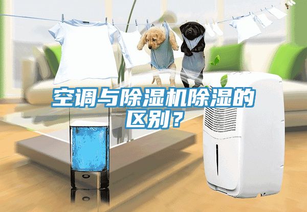 空調(diào)與除濕機(jī)除濕的區(qū)別？