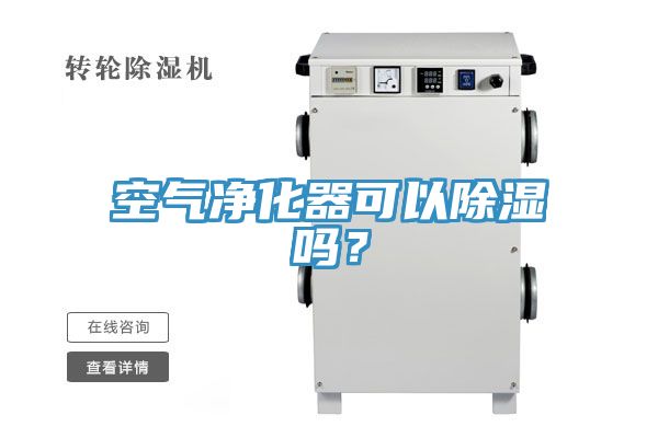 空氣凈化器可以除濕嗎？