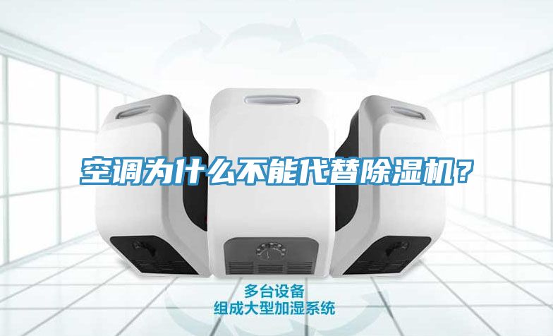 空調(diào)為什么不能代替除濕機(jī)？