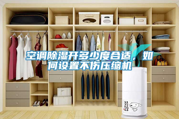 空調(diào)除濕開(kāi)多少度合適，如何設(shè)置不傷壓縮機(jī)