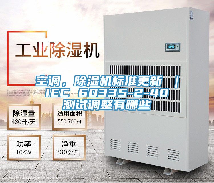 空調(diào)，除濕機(jī)標(biāo)準(zhǔn)更新 ｜ IEC 60335-2-40 測(cè)試調(diào)整有哪些
