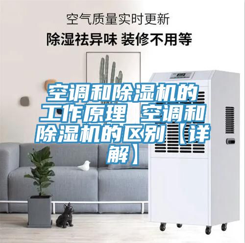 空調和除濕機的工作原理 空調和除濕機的區(qū)別【詳解】