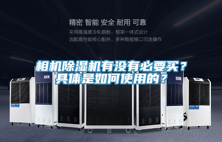 相機(jī)除濕機(jī)有沒(méi)有必要買(mǎi)？具體是如何使用的？