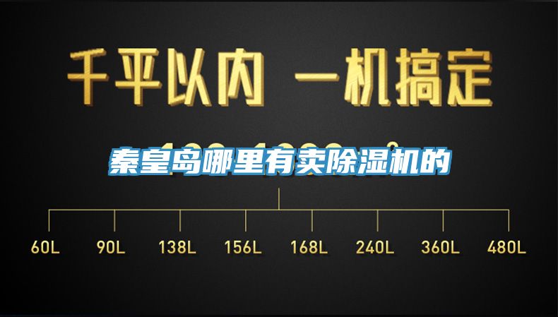 秦皇島哪里有賣除濕機(jī)的