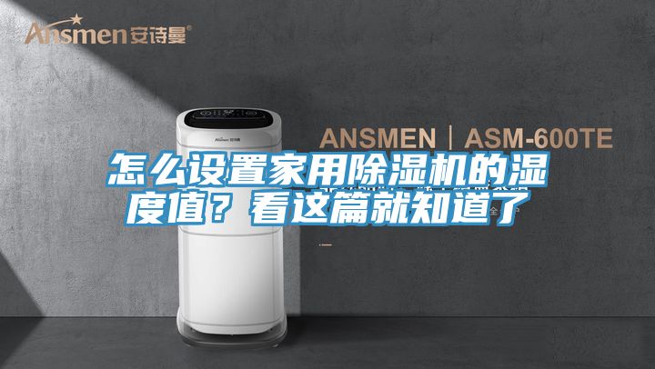 怎么設(shè)置家用除濕機的濕度值？看這篇就知道了