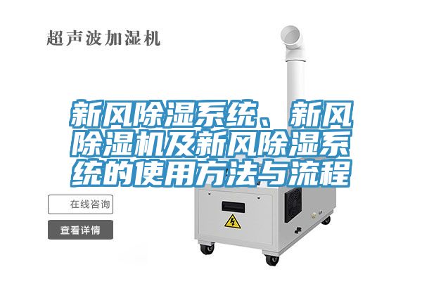 新風(fēng)除濕系統(tǒng)、新風(fēng)除濕機(jī)及新風(fēng)除濕系統(tǒng)的使用方法與流程