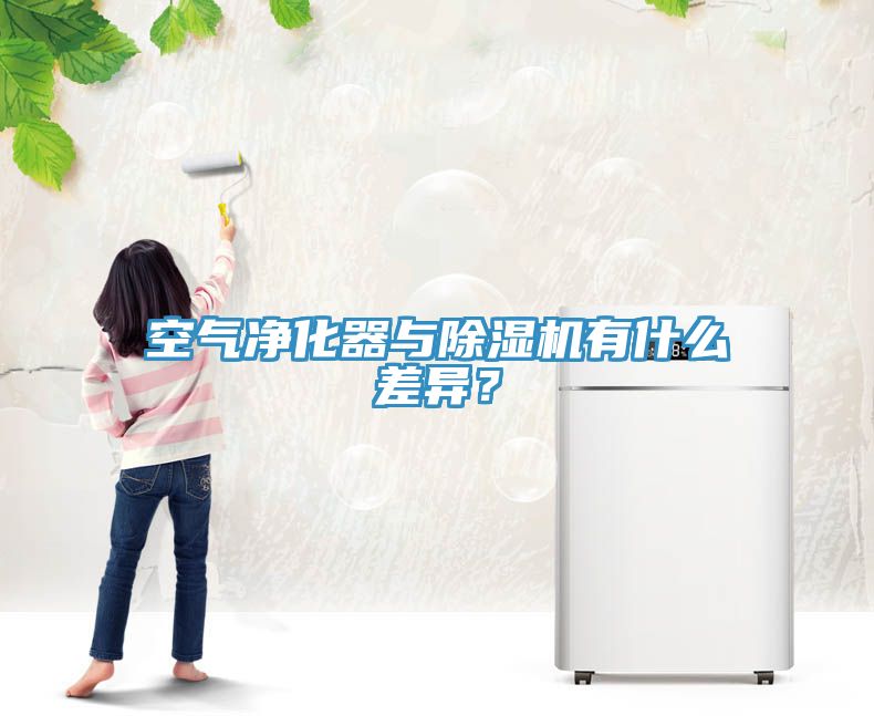 空氣凈化器與除濕機有什么差異？