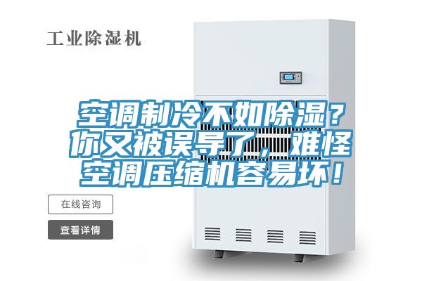 空調(diào)制冷不如除濕？你又被誤導(dǎo)了，難怪空調(diào)壓縮機(jī)容易壞！