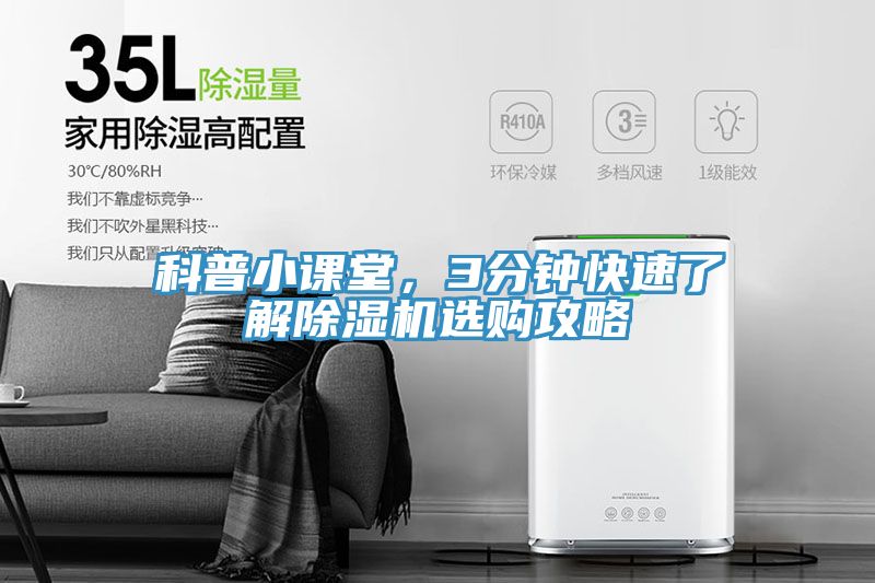 科普小課堂，3分鐘快速了解除濕機(jī)選購攻略