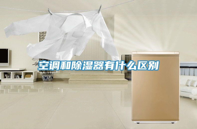 空調和除濕器有什么區(qū)別