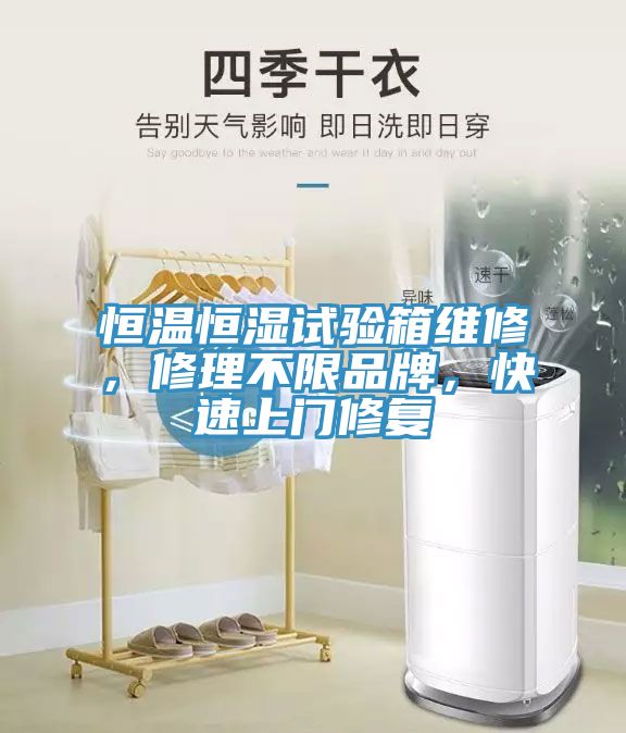 恒溫恒濕試驗(yàn)箱維修，修理不限品牌，快速上門修復(fù)