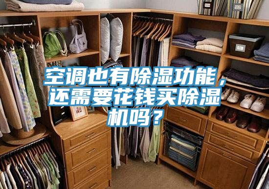 空調(diào)也有除濕功能，還需要花錢(qián)買(mǎi)除濕機(jī)嗎？