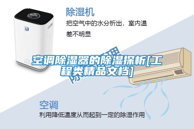 空調(diào)除濕器的除濕探析[工程類精品文檔]